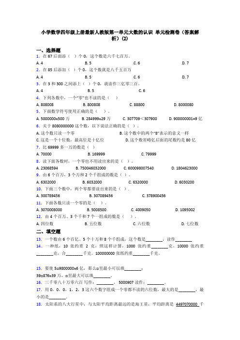 小学数学四年级上册最新人教版第一单元大数的认识 单元检测卷(答案解析)(2)