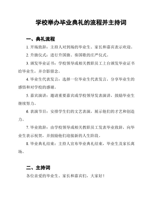 学校举办毕业典礼的流程并主持词