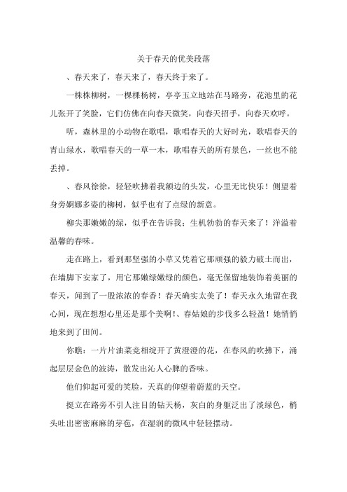 关于春天的优美段落-作文