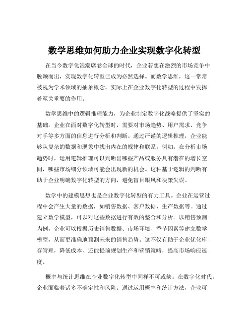 数学思维如何助力企业实现数字化转型