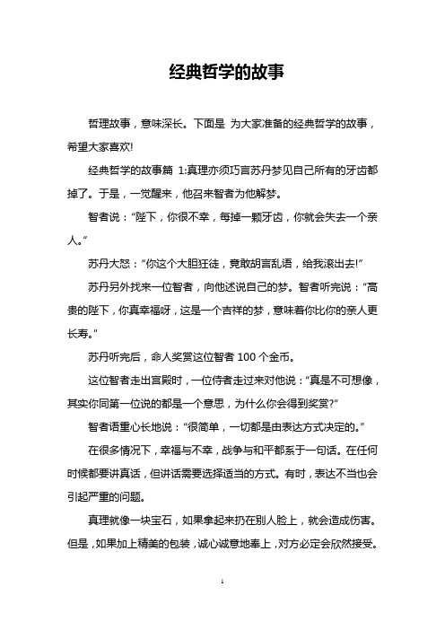 经典哲学的故事