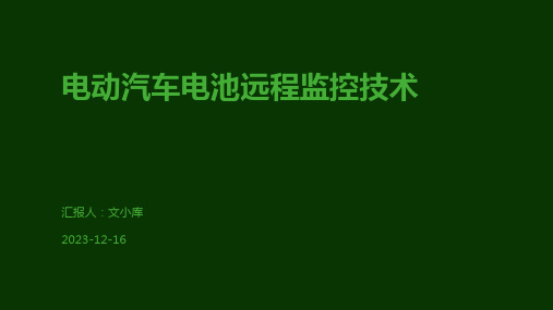 电动汽车电池远程监控技术