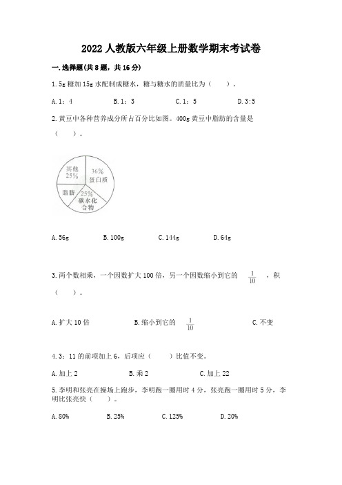 2022人教版六年级上册数学期末考试卷及答案解析