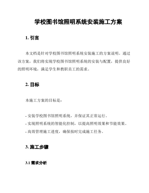 学校图书馆照明系统安装施工方案