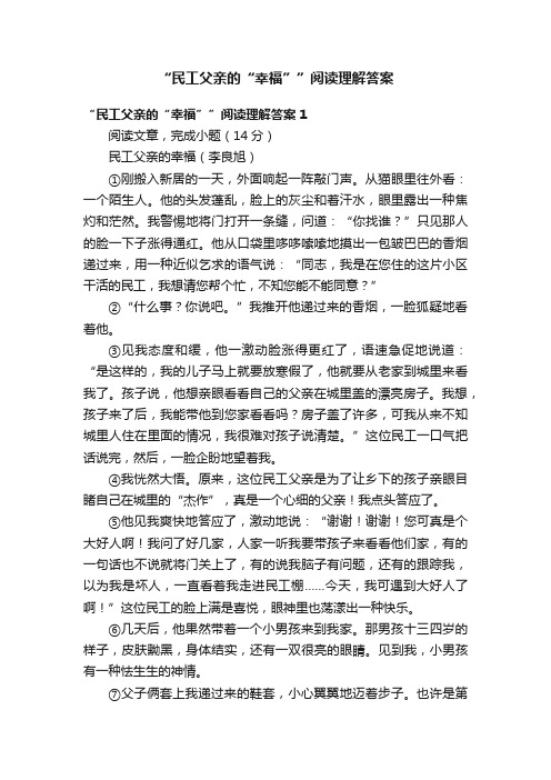 “民工父亲的“幸福””阅读理解答案