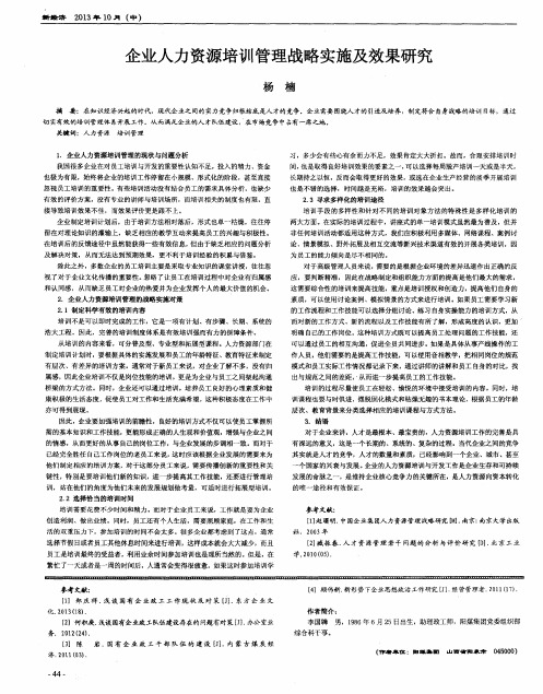 企业人力资源培训管理战略实施及效果研究