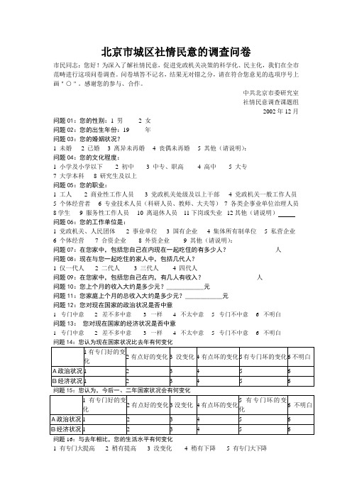 北京市城区社情民意的调查问卷