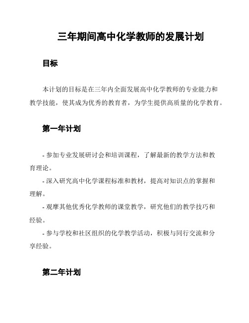 三年期间高中化学教师的发展计划