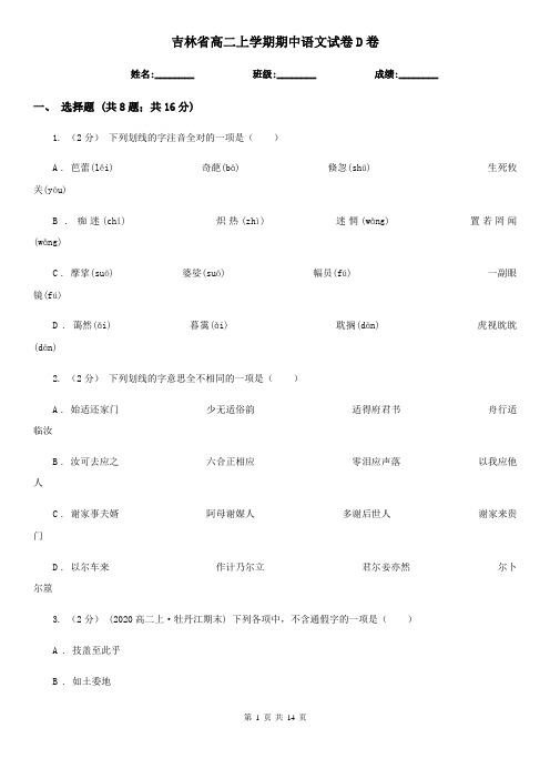 吉林省高二上学期期中语文试卷D卷