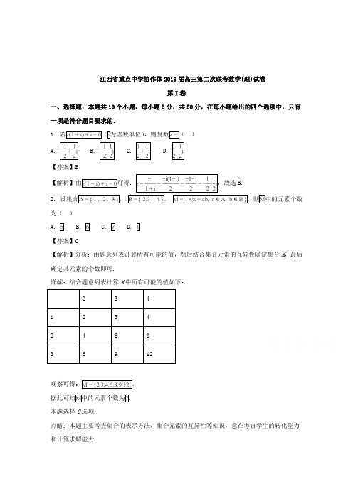 【数学】江西省重点中学协作体2018届高三第二次联考数学(理)试题含解析