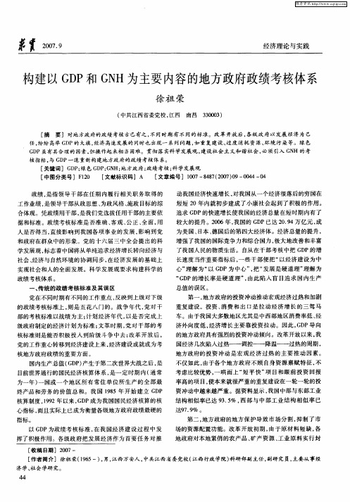 构建以GDP和GNH为主要内容的地方政府政绩考核体系