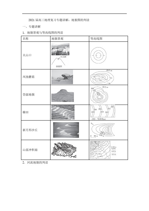 2021届高三地理复习专题讲解：地貌图的判读