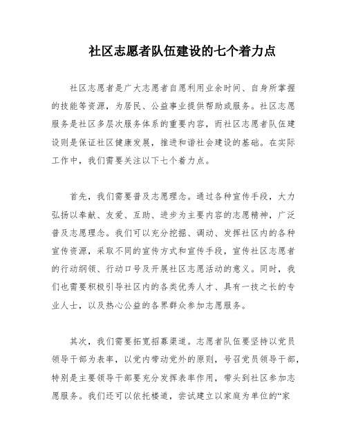 社区志愿者队伍建设的七个着力点