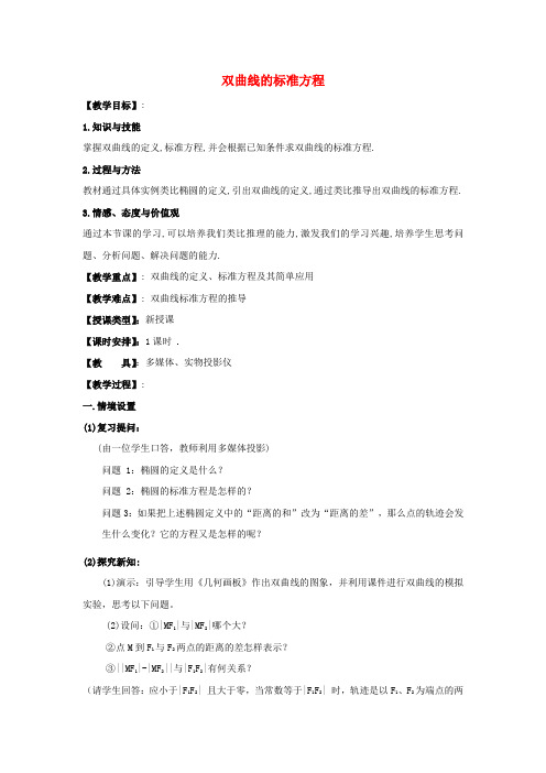 高中数学 第二章 圆锥曲线 双曲线第一课时教案 北师大版选修1-1