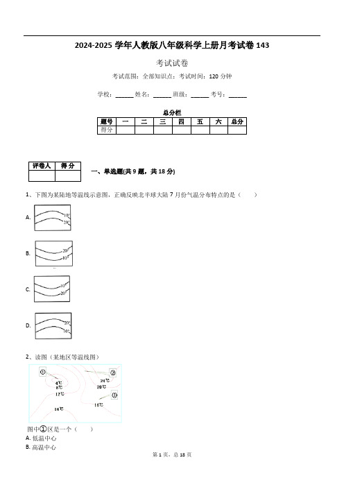 2024-2025学年人教版八年级科学上册月考试卷143