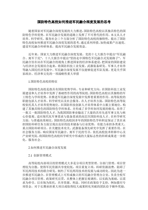 国防特色高校如何推进军民融合深度发展的思考