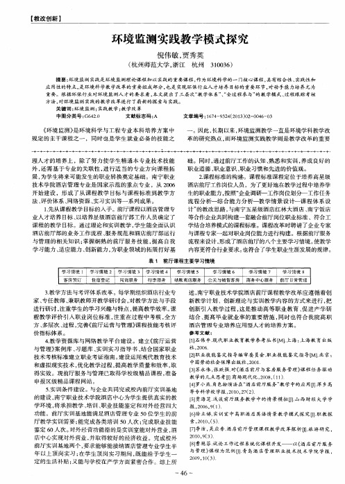 环境监测实践教学模式探究