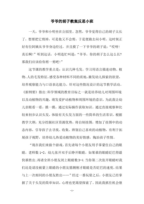 爷爷的胡子教案反思小班