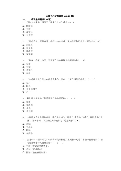 (完整版)古代文学常识类90题