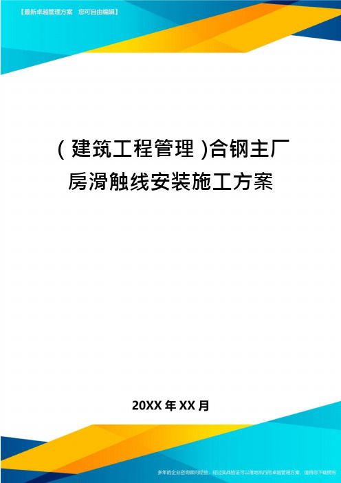 (建筑工程管理)合钢主厂房滑触线安装施工方案