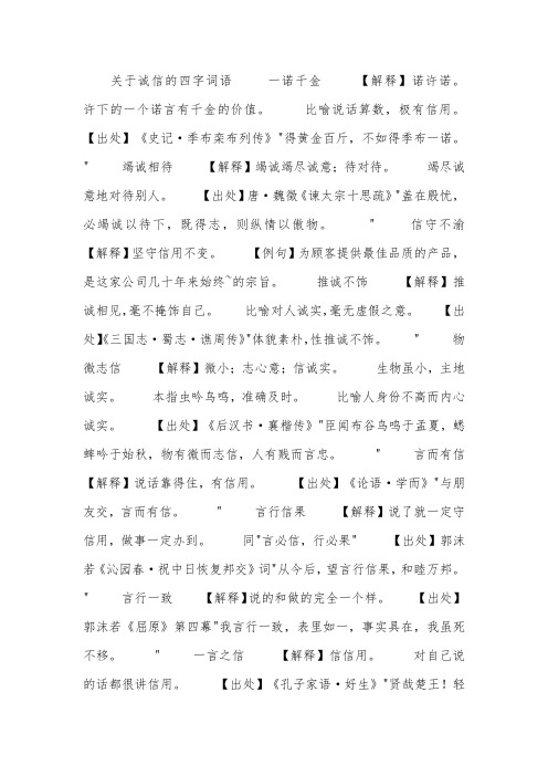 关于诚信的四字词语