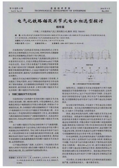 电气化铁路锚段关节式电分相选型探讨