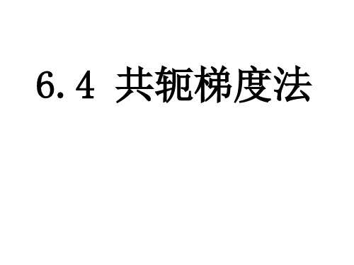 数值分析6.4共轭梯度法