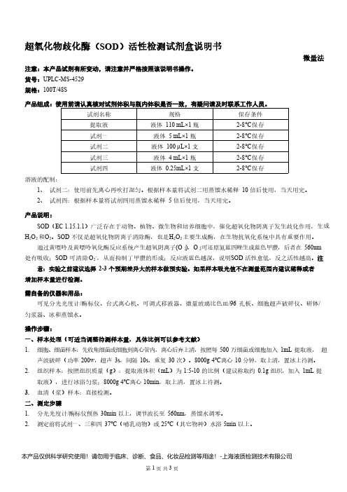 超氧化物歧化酶(SOD)活性检测试剂盒说明书__微量法UPLC-MS-4529