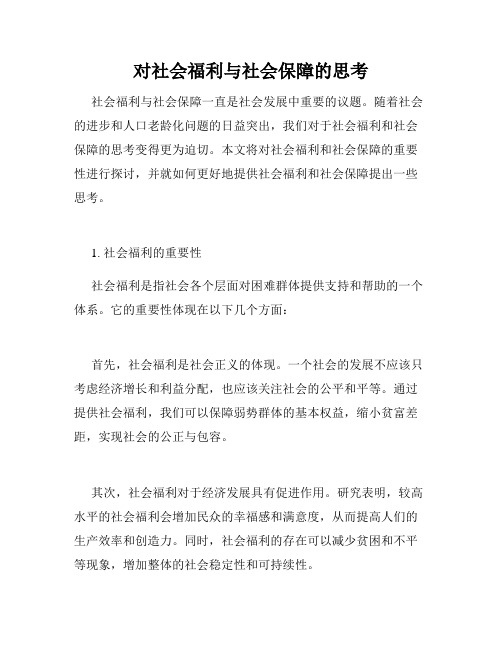 对社会福利与社会保障的思考