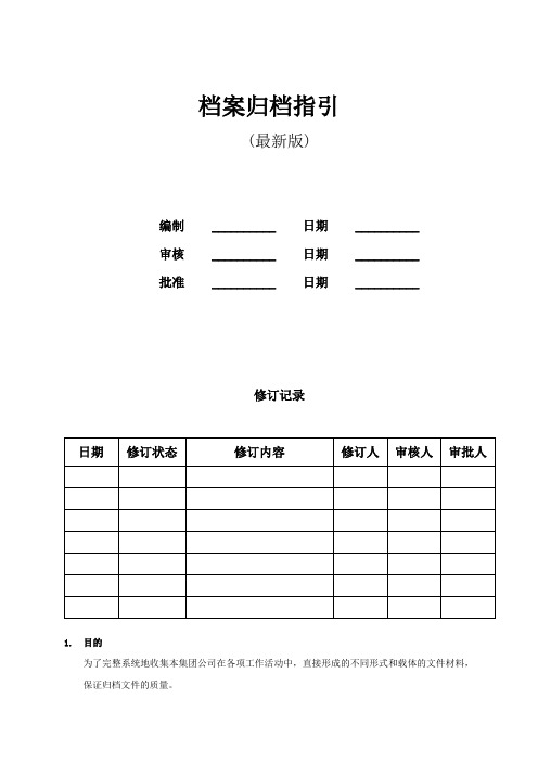 档案归档指引