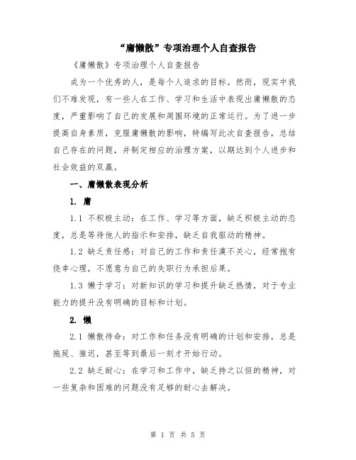 “庸懒散”专项治理个人自查报告