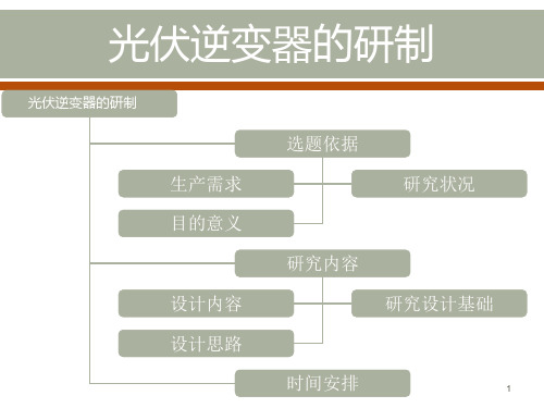 开题报告光伏逆变器的研制ppt课件