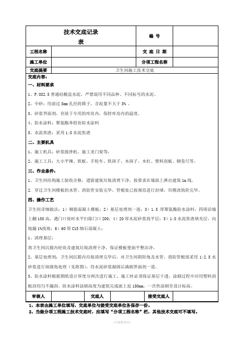 卫生间施工技术交底