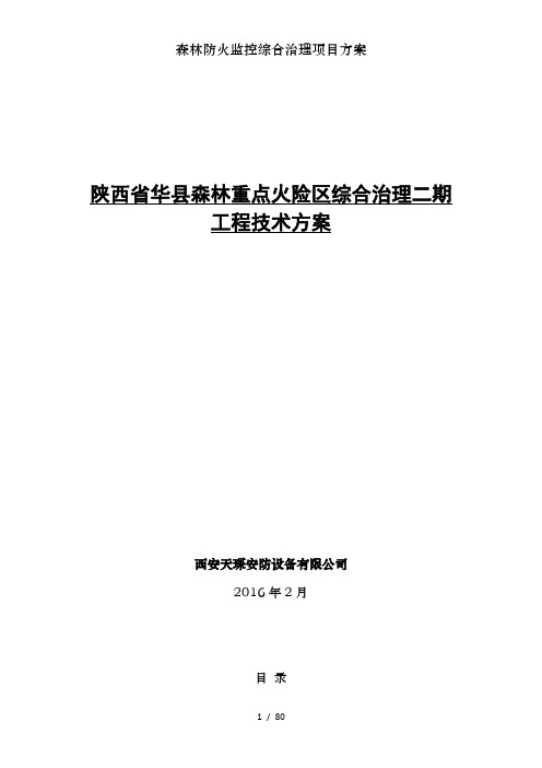 森林防火监控综合治理项目方案