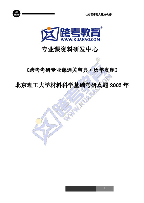 北京理工大学839材料科学基础考研真题2003年