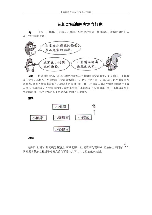 《认识东、南、西、北四个方向》能力提升 运用对应法解决方向问题