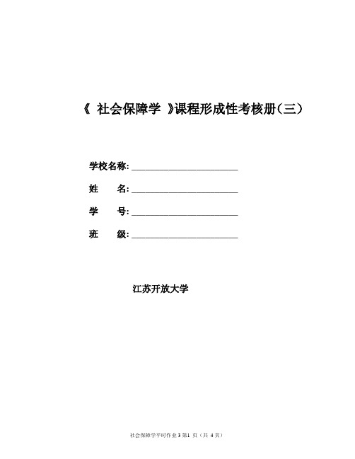 社会保障学平时作业三