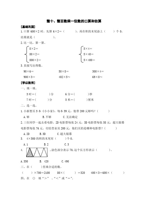 最新苏教版小学三年级数学上册整十、整百数乘一位数的口算和估算