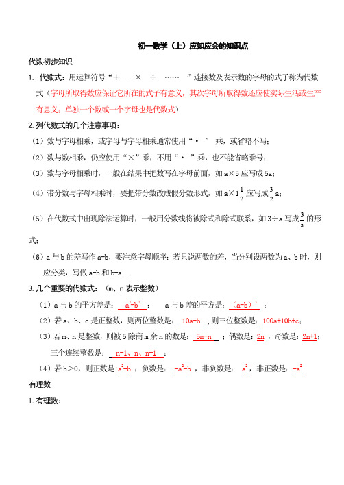 初一数学上册所有内容复习