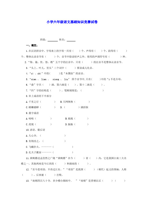 六年级语文基础知识竞赛试题(无答案)