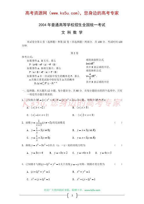 2004年文科全国高考数学真题