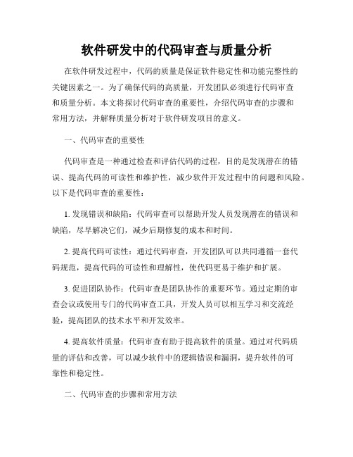 软件研发中的代码审查与质量分析