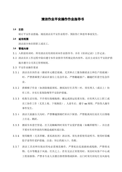 物业公司ISO9001文件保洁作业安全操作作业指导书