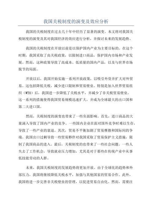 我国关税制度的演变及效应分析