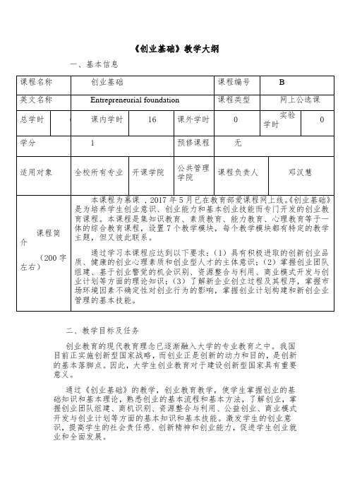 《创业基础》教学大纲