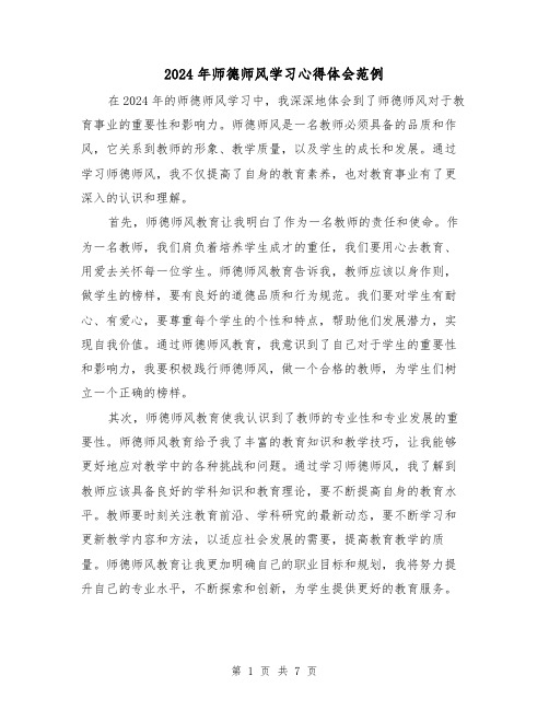 2024年师德师风学习心得体会范例(3篇)