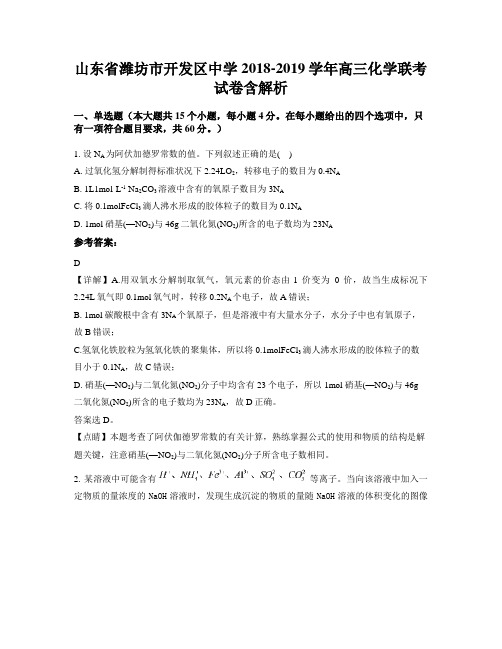 山东省潍坊市开发区中学2018-2019学年高三化学联考试卷含解析