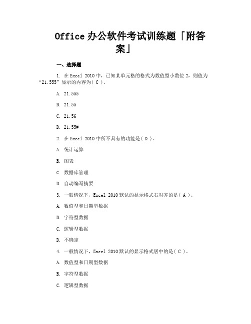 Office办公软件考试训练题「附答案」