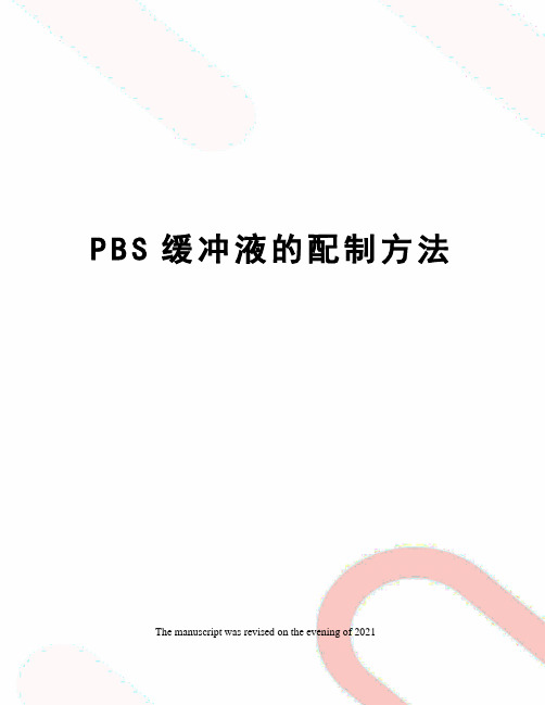 PBS缓冲液的配制方法