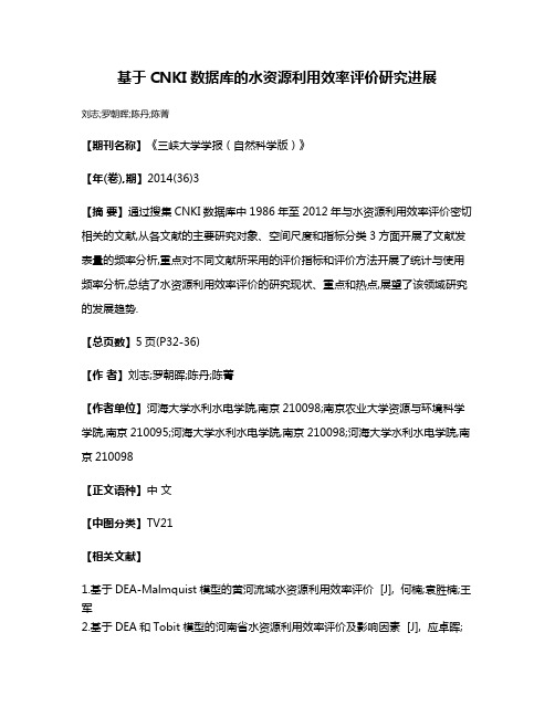 基于CNKI数据库的水资源利用效率评价研究进展